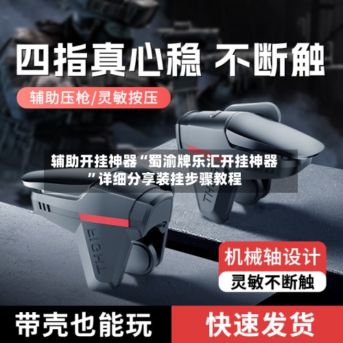 辅助开挂神器“蜀渝牌乐汇开挂神器”详细分享装挂步骤教程