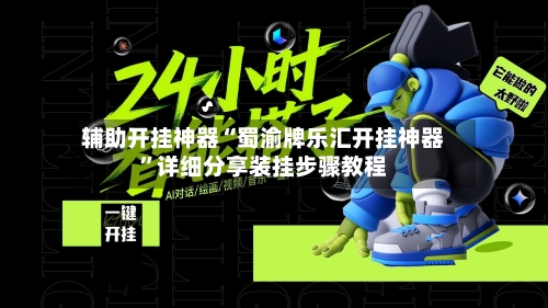 辅助开挂神器“蜀渝牌乐汇开挂神器”详细分享装挂步骤教程-第2张图片