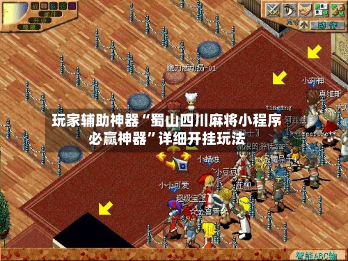 玩家辅助神器“蜀山四川麻将小程序必赢神器”详细开挂玩法-第2张图片