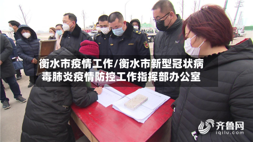 衡水市疫情工作/衡水市新型冠状病毒肺炎疫情防控工作指挥部办公室
