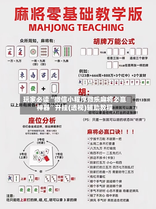 玩家必读“微信小程序微乐麻将必赢神器”开挂(透视)辅助教程-第2张图片