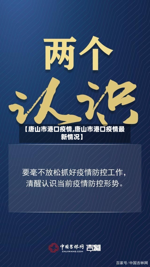 【唐山市港口疫情,唐山市港口疫情最新情况】-第3张图片