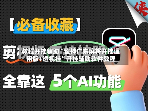 教程开挂辅助“雀神广东麻将开挂通用版+透视挂”开挂辅助软件教程-第2张图片