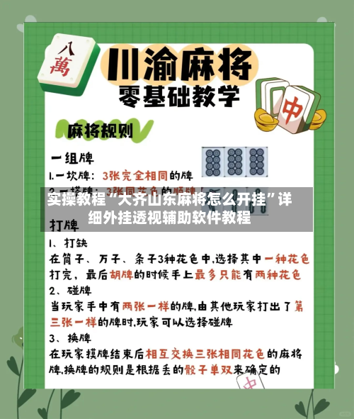 实操教程“大齐山东麻将怎么开挂	”详细外挂透视辅助软件教程-第2张图片