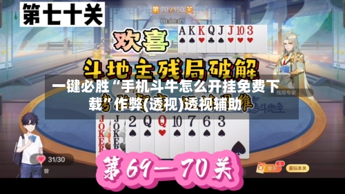 一键必胜“手机斗牛怎么开挂免费下载	”作弊(透视)透视辅助-第2张图片