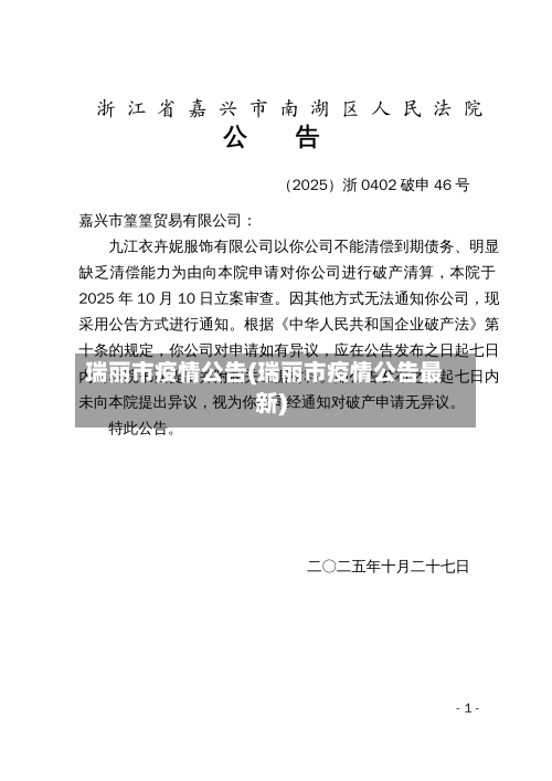 瑞丽市疫情公告(瑞丽市疫情公告最新)-第2张图片