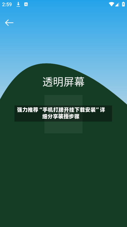 强力推荐“手机打牌开挂下载安装”详细分享装挂步骤-第2张图片