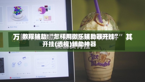 教程辅助!“怎样用微乐辅助器开挂”开挂(透视)辅助神器-第3张图片