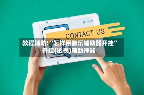 教程辅助!“怎样用微乐辅助器开挂”开挂(透视)辅助神器-第2张图片