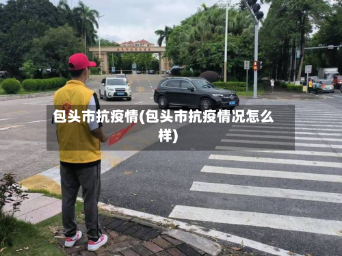包头市抗疫情(包头市抗疫情况怎么样)-第2张图片
