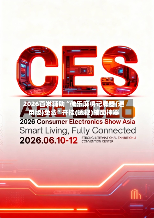 2026首发辅助“微乐麻将记牌器(通用版)免费”开挂(透视)辅助神器-第3张图片