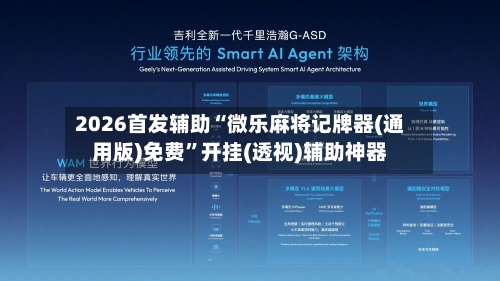 2026首发辅助“微乐麻将记牌器(通用版)免费	”开挂(透视)辅助神器-第2张图片