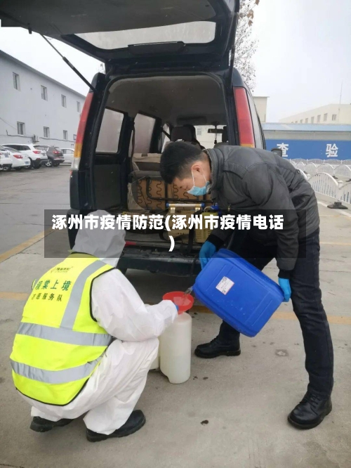 涿州市疫情防范(涿州市疫情电话)