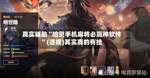 真实辅助“哈灵手机麻将必赢神软件	”(透视)其实真的有挂-第2张图片