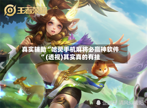 真实辅助“哈灵手机麻将必赢神软件”(透视)其实真的有挂