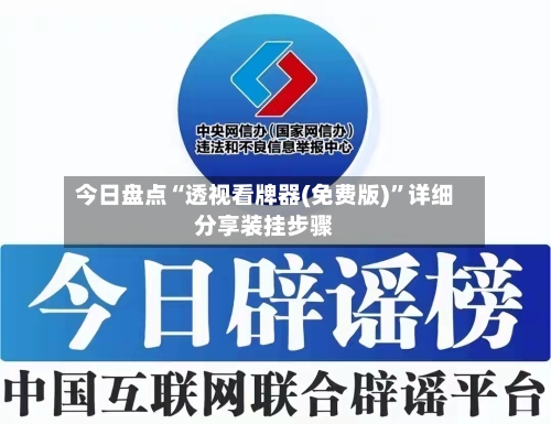 今日盘点“透视看牌器(免费版)”详细分享装挂步骤