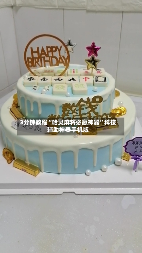 3分钟教程“哈灵麻将必赢神器”科技辅助神器手机版-第2张图片