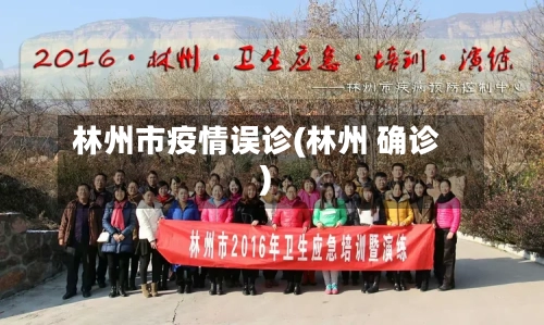 林州市疫情误诊(林州 确诊)