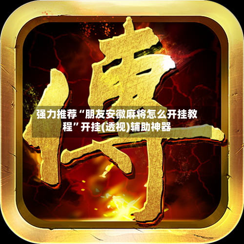 强力推荐“朋友安徽麻将怎么开挂教程”开挂(透视)辅助神器-第2张图片