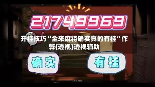 开挂技巧“全来麻将确实真的有挂”作弊(透视)透视辅助