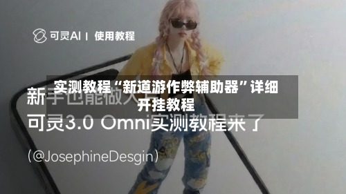 实测教程“新道游作弊辅助器”详细开挂教程-第2张图片