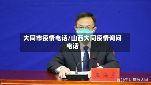 大同市疫情电话/山西大同疫情询问电话-第2张图片