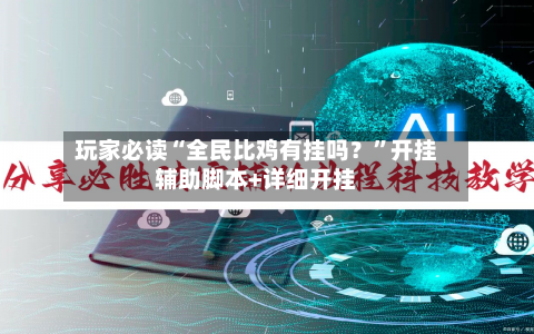 玩家必读“全民比鸡有挂吗？	”开挂辅助脚本+详细开挂-第2张图片