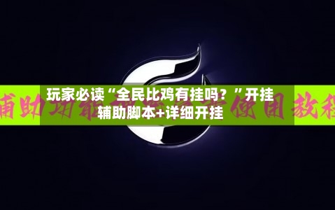 玩家必读“全民比鸡有挂吗？”开挂辅助脚本+详细开挂-第3张图片