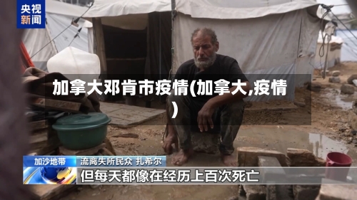 加拿大邓肯市疫情(加拿大,疫情)