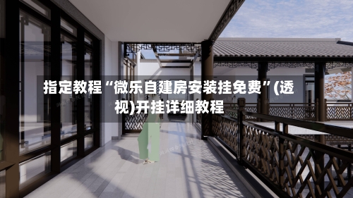 指定教程“微乐自建房安装挂免费	”(透视)开挂详细教程-第3张图片