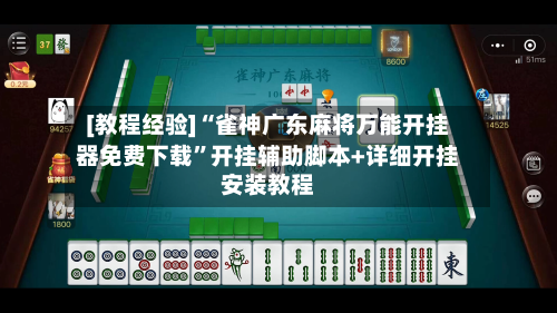 [教程经验]“雀神广东麻将万能开挂器免费下载”开挂辅助脚本+详细开挂安装教程