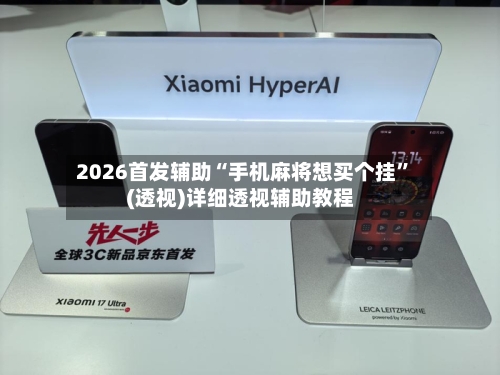 2026首发辅助“手机麻将想买个挂”(透视)详细透视辅助教程-第2张图片