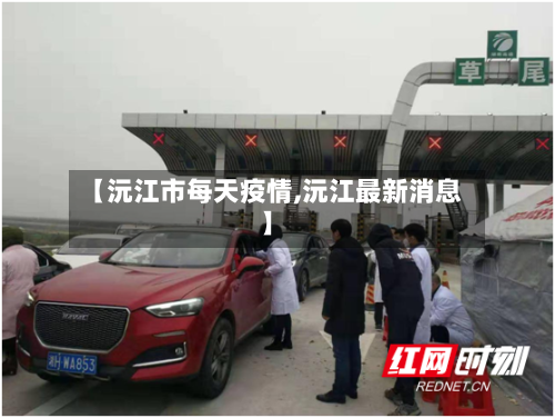 【沅江市每天疫情,沅江最新消息】-第2张图片