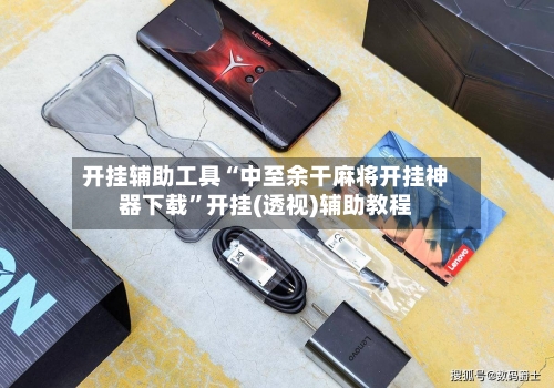 开挂辅助工具“中至余干麻将开挂神器下载	”开挂(透视)辅助教程-第2张图片