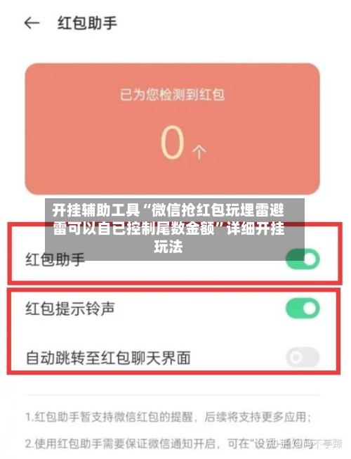 开挂辅助工具“微信抢红包玩埋雷避雷可以自已控制尾数金额”详细开挂玩法-第2张图片