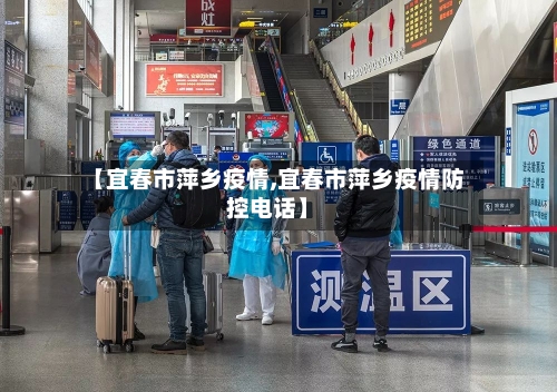 【宜春市萍乡疫情,宜春市萍乡疫情防控电话】