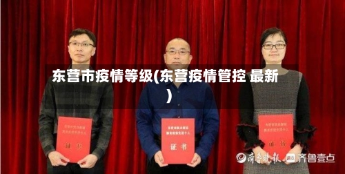 东营市疫情等级(东营疫情管控 最新)