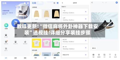 教程更新!“微信麻将外卦神器下载安装”透视挂!详细分享装挂步骤