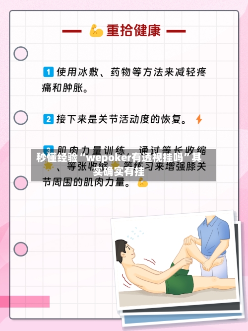 秒懂经验“wepoker有透视挂吗	”其实确实有挂-第2张图片