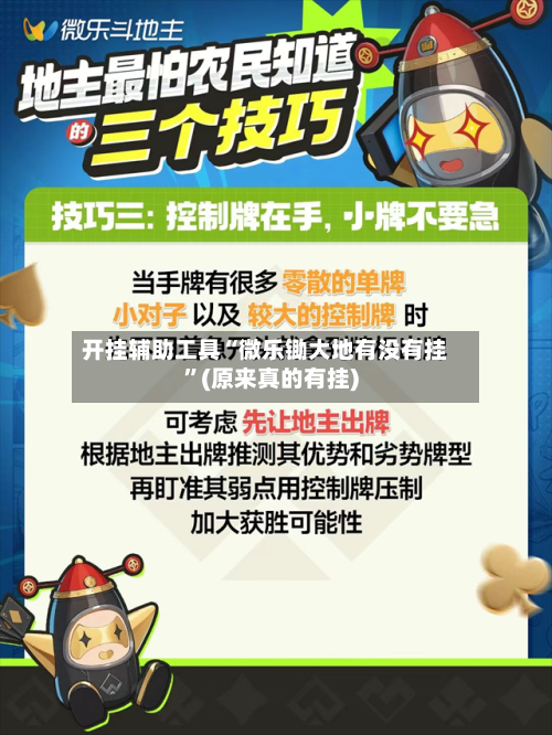 开挂辅助工具“微乐锄大地有没有挂	”(原来真的有挂)-第3张图片