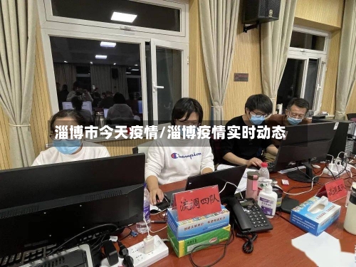 淄博市今天疫情/淄博疫情实时动态