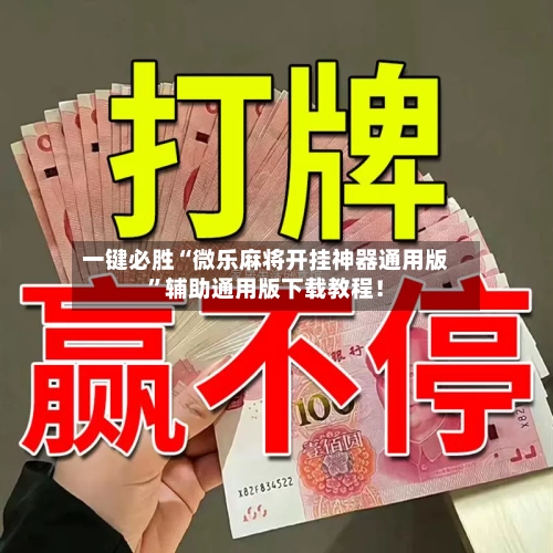 一键必胜“微乐麻将开挂神器通用版”辅助通用版下载教程!