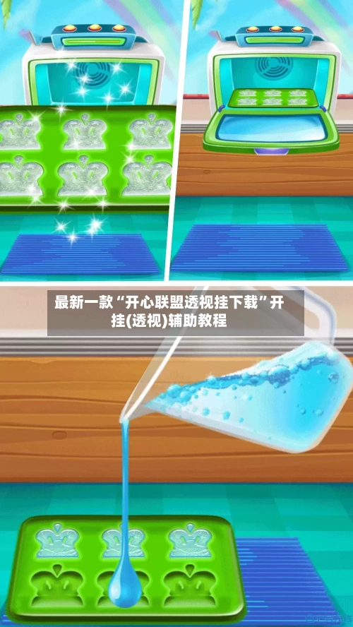 最新一款“开心联盟透视挂下载”开挂(透视)辅助教程-第3张图片