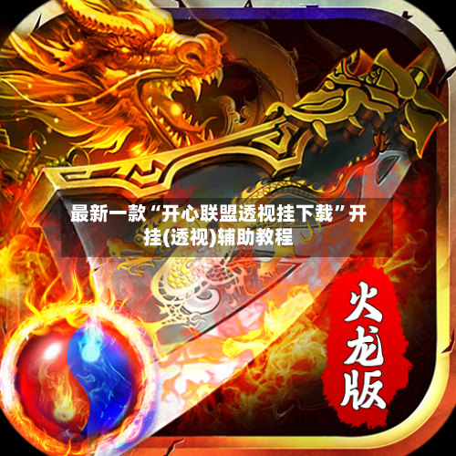 最新一款“开心联盟透视挂下载”开挂(透视)辅助教程-第2张图片