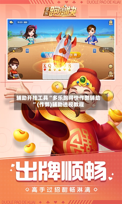 辅助开挂工具“多乐跑得快作弊辅助”(作弊)辅助透视教程-第2张图片