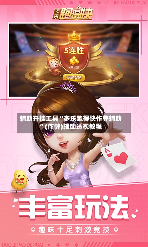 辅助开挂工具“多乐跑得快作弊辅助”(作弊)辅助透视教程-第3张图片