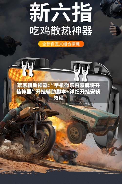 玩家辅助神器:“手机微乐内蒙麻将开挂神器”开挂辅助脚本+详细开挂安装教程-第2张图片