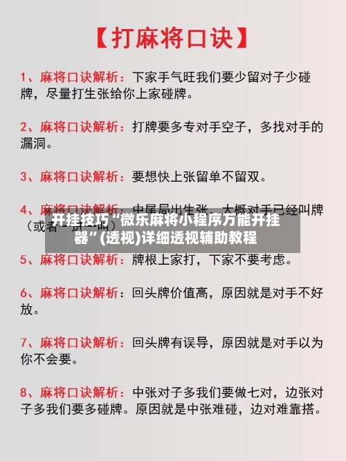 开挂技巧“微乐麻将小程序万能开挂器”(透视)详细透视辅助教程-第2张图片