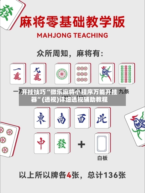 开挂技巧“微乐麻将小程序万能开挂器”(透视)详细透视辅助教程