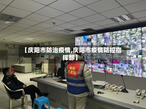 【庆阳市防治疫情,庆阳市疫情防控指挥部】-第2张图片